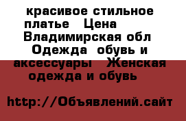 красивое стильное платье › Цена ­ 800 - Владимирская обл. Одежда, обувь и аксессуары » Женская одежда и обувь   